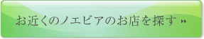 お近くのノエビアのお店を探す