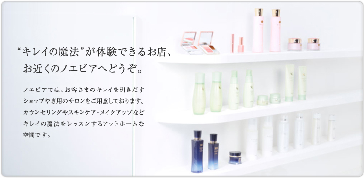“キレイの魔法”が体験できるお店、お近くのノエビアへどうぞ。