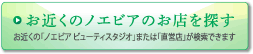 お近くのノエビアのお店を探す