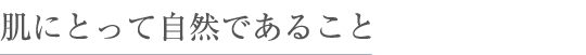 肌にとって自然であること