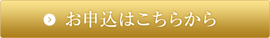 お申込はこちらから