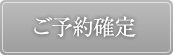 ご予約確定