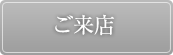 ご来店