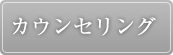 カウンセリング