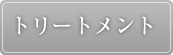 トリートメント