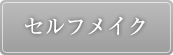 セルフメイク