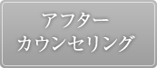アフターカウンセリング
