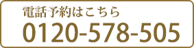 電話予約はこちら