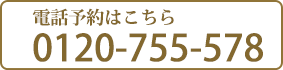 電話予約はこちら