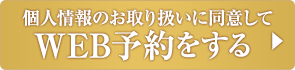 WEB予約はこちら