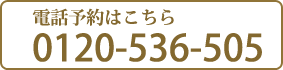 電話予約はこちら