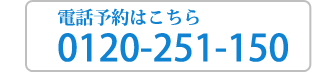 電話予約はこちら