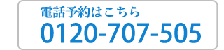 電話予約はこちら