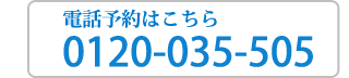 電話予約はこちら