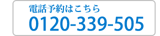 電話予約はこちら