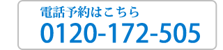 電話予約はこちら