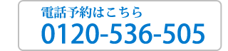 電話予約はこちら