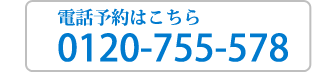 電話予約はこちら