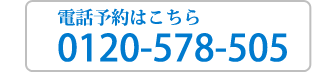電話予約はこちら