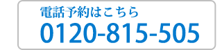 電話予約はこちら