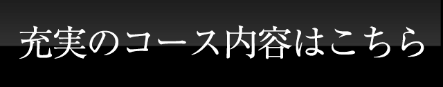 充実のコース内容はこちら