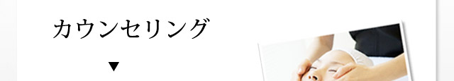 カウンセリング
