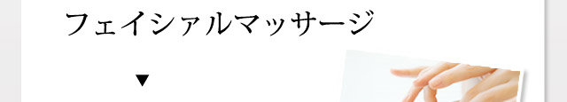 フェイシァルマッサージ