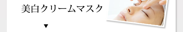 美白クリームマスク