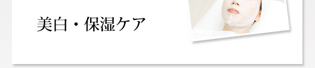 美白・保湿ケア