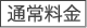 通常料金