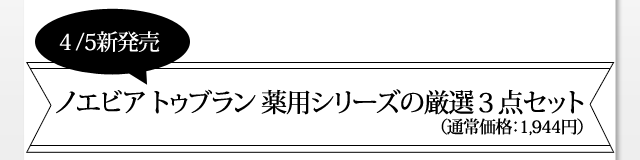４/5新発売 ノエビア トゥブラン 薬用シリーズの厳選３点セット（通常価格：1,944円）