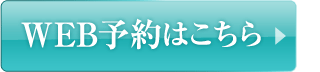 WEB予約はこちら