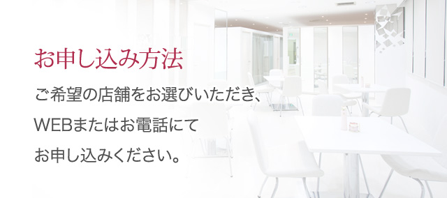 お申し込み方法
