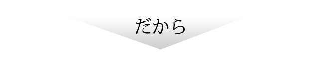 だから