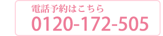 電話予約はこちら