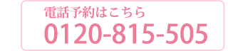 電話予約はこちら