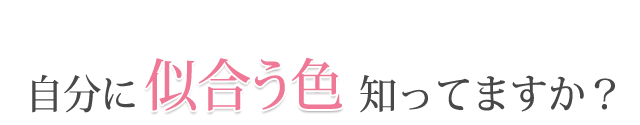 自分に似合う色知ってますか？