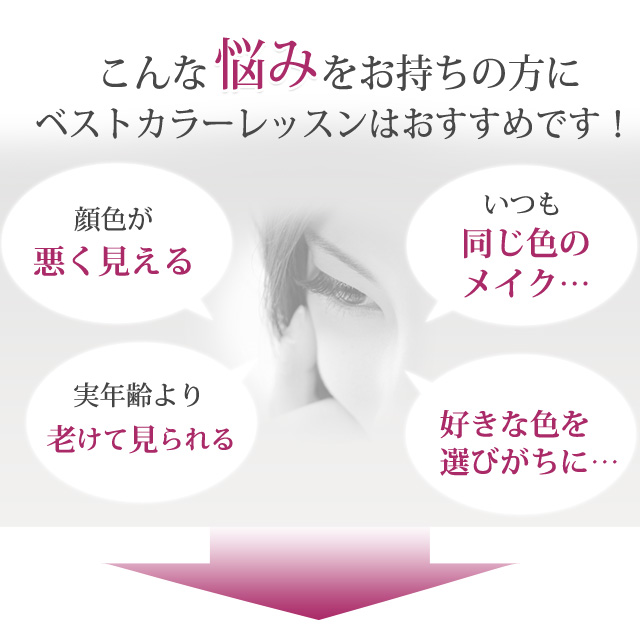 ”こんな悩みをお持ちの方にベストカラーレッスンはおすすめです！