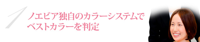 1.ノエビア独自のカラーシステムでベストカラーを判定