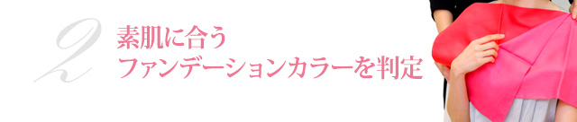 2.素肌に合うファンデーションカラーを判定