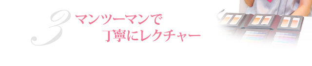 3.マンツーマンで丁寧にレクチャー