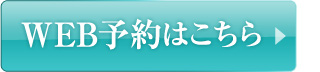WEB予約はこちら