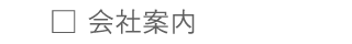 会社案内