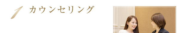 1.カウンセリング