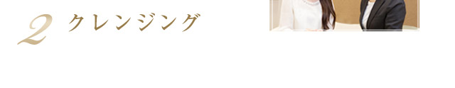 2.クレンジング