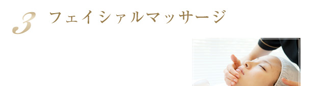 3.フェイシァルマッサージ