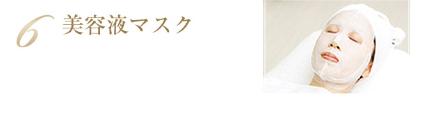 6.美容液マスク
