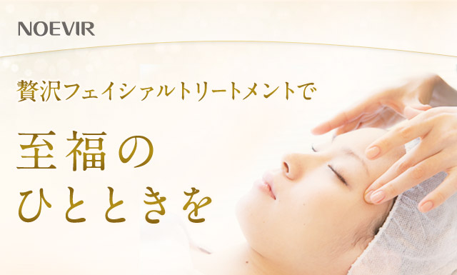 贅沢フェイシァルトリートメントで至福のひとときを