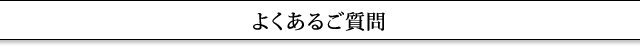 よくあるご質問