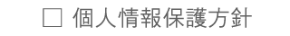 個人情報保護方針
